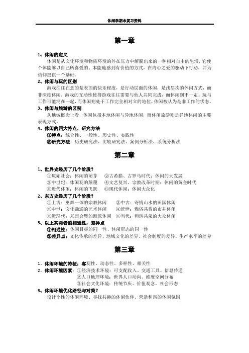 休闲学期末复习资料