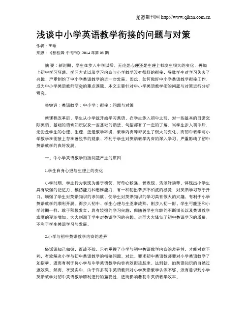 浅谈中小学英语教学衔接的问题与对策