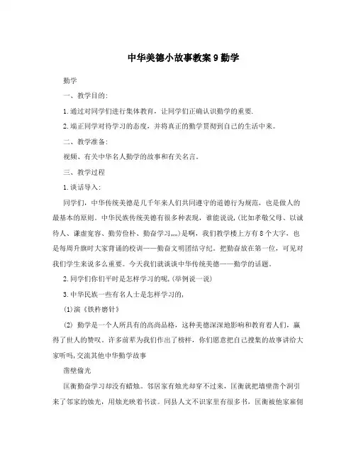 中华美德小故事教案9勤学