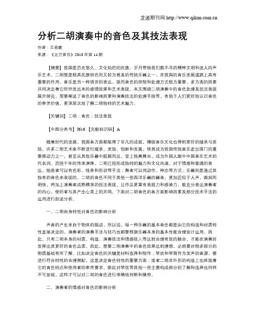 分析二胡演奏中的音色及其技法表现