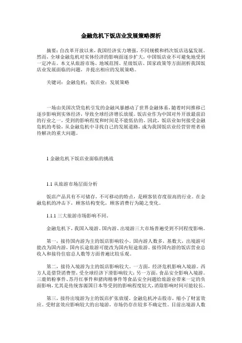 金融危机下饭店业发展策略探析