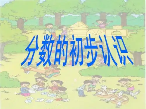 青岛版数学三年级分数的初步认识