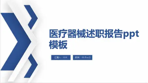 医疗器械述职报告ppt模板