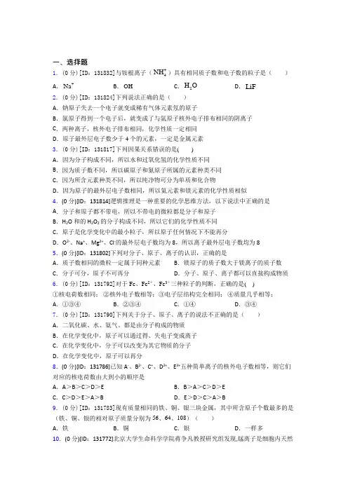 初中化学九年级上册第三单元《物质构成的奥秘》测试卷(有答案解析)(20)