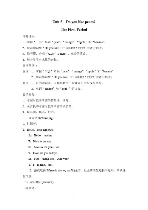 Unit 5  Do you like pears教案