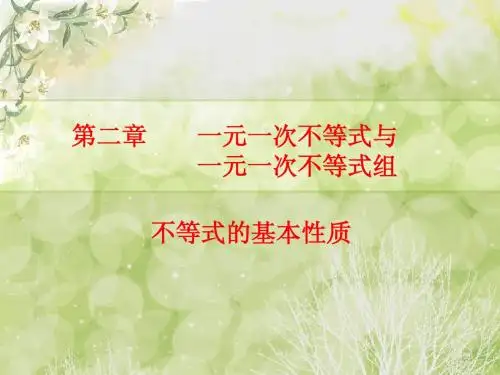 不等式的基本性质