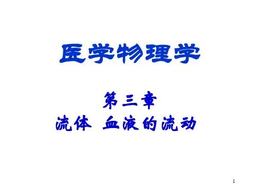 §3 流体、血液的流动