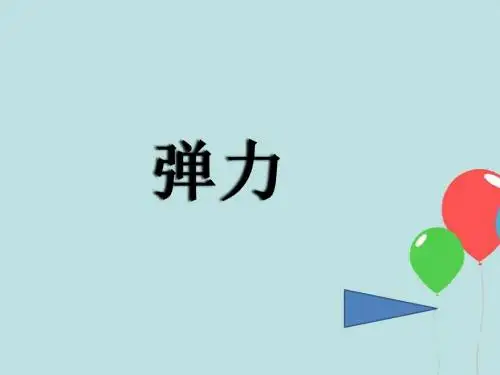 原创《弹力》教学比赛PPt