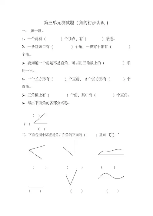 二年级数学上册角的初步认识测试卷