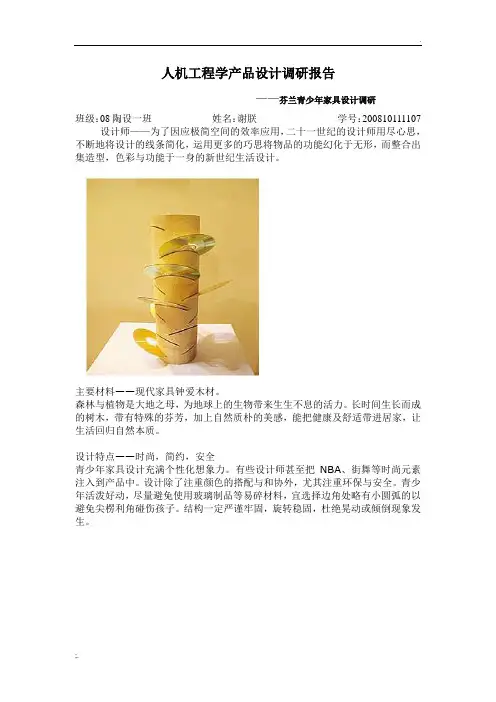 人机工程学产品设计调研报告