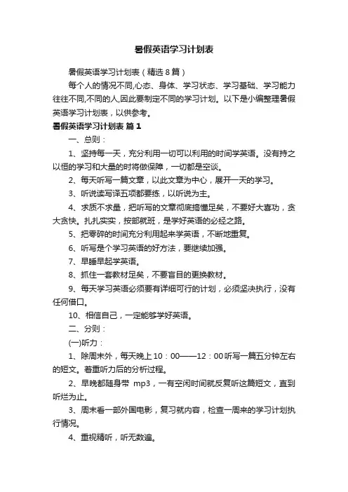 暑假英语学习计划表（精选8篇）