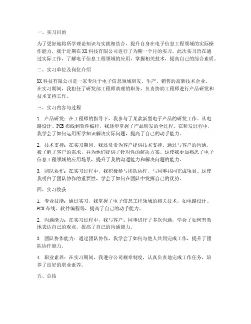 电子信息工程实习报告