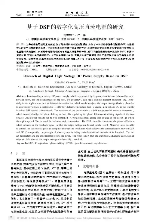 基于DSP的数字化高压直流电源的研究