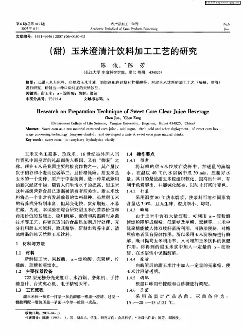 (甜)玉米澄清汁饮料加工工艺的研究