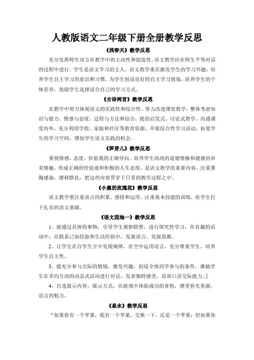 人教版语文二年级下册全册教学反思 2