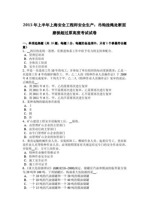 2015年上半年上海安全工程师安全生产：吊钩挂绳处断面磨损超过原高度考试试卷