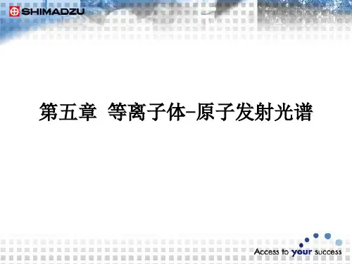 等离子体-原子发射光谱