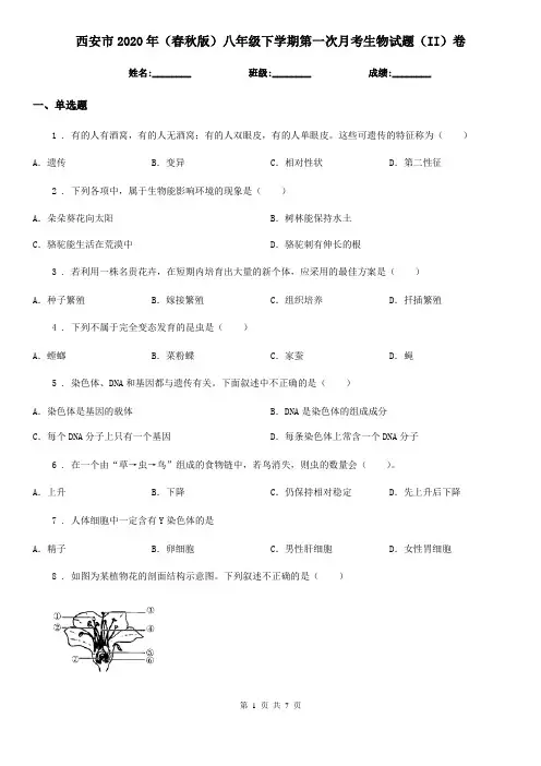 西安市2020年(春秋版)八年级下学期第一次月考生物试题(II)卷