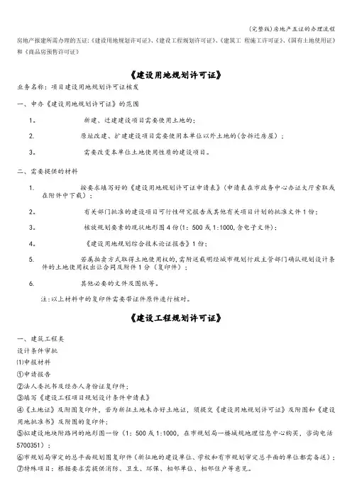 (完整版)房地产五证的办理流程