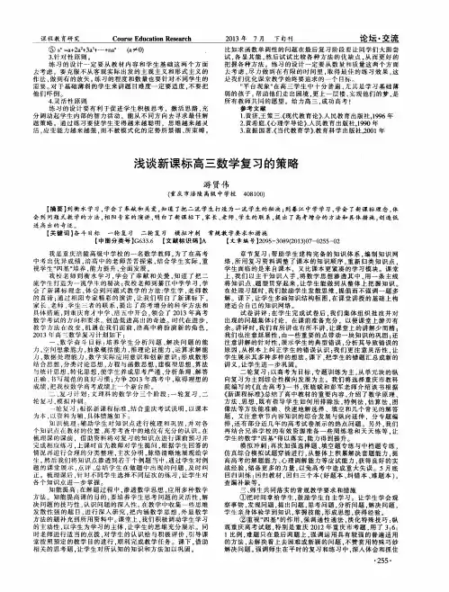 浅谈新课标高三数学复习的策略
