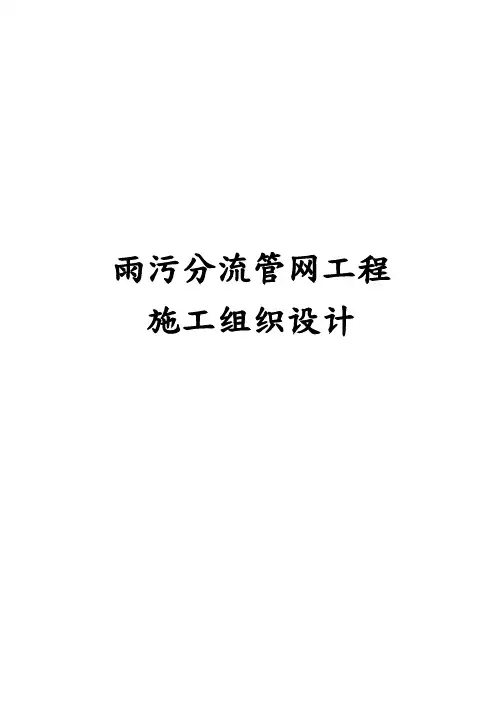 雨污分流管网工程施工设计方案