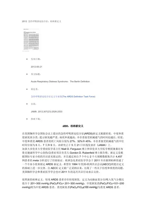 2012 急性呼吸窘迫综合征：柏林新定义
