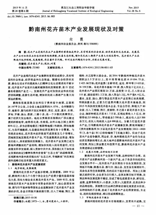 黔南州花卉苗木产业发展现状及对策