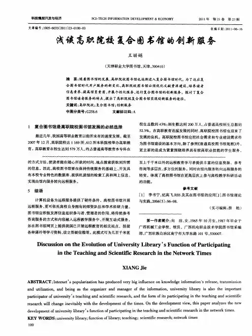 浅谈高职院校复合图书馆的创新服务