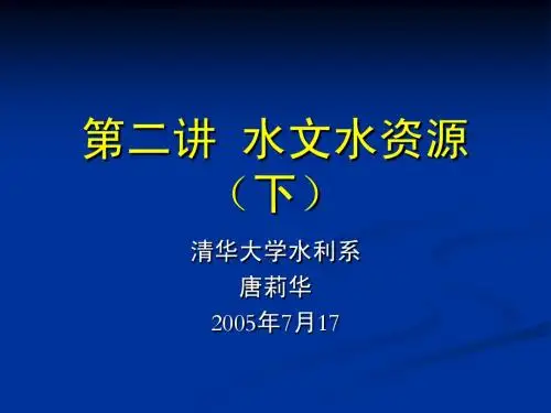 第二讲 水资源分类、评价及防洪1