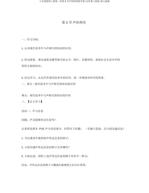八年级物理上册第二章第3节声的利用教学案(无答案)(新版)新人教版