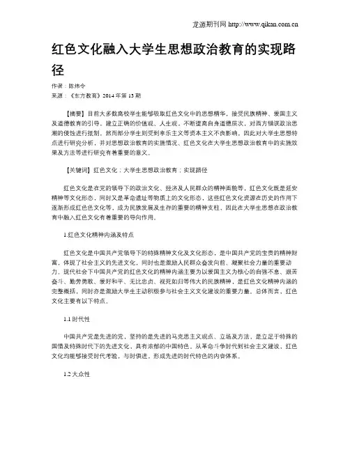 红色文化融入大学生思想政治教育的实现路径