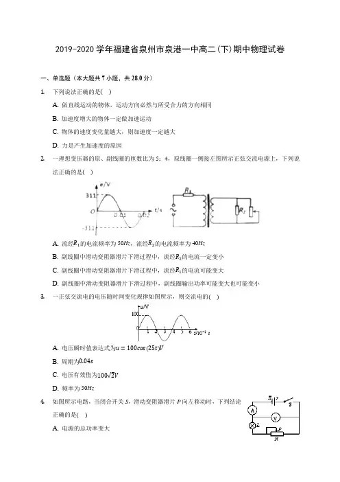 2019-2020学年福建省泉州市泉港一中高二(下)期中物理试卷(含答案解析)