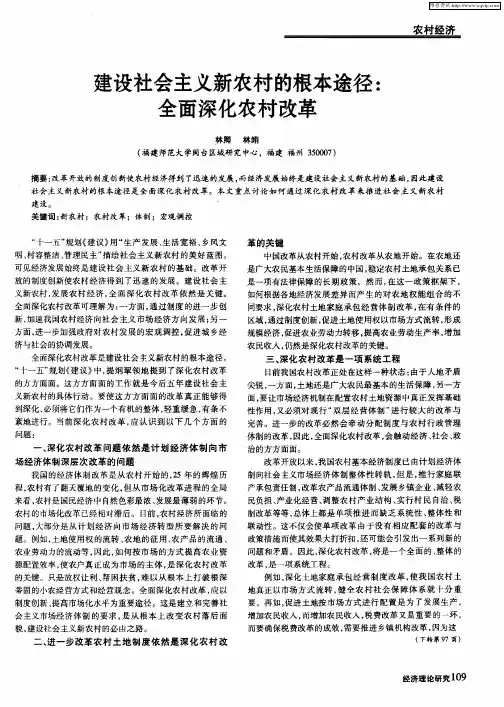 建设社会主义新农村的根本途径：全面深化农村改革