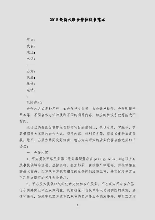 2018最新代理合作协议书范本