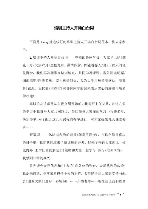 培训主持人开场白台词