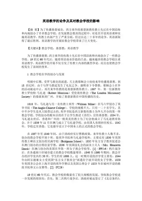 英语教学的论争及其对教会学校的影响
