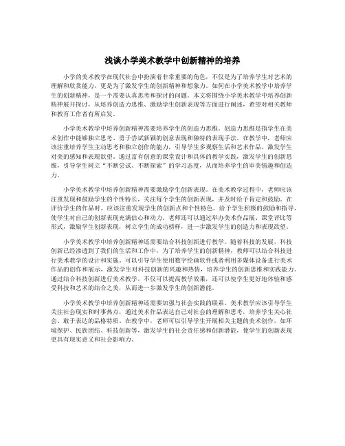 浅谈小学美术教学中创新精神的培养
