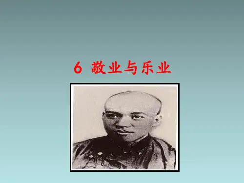 部编版《敬业与乐业》1