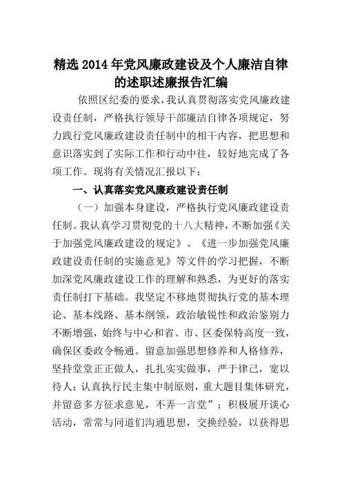 精选2014年党风廉政建设及个人廉洁自律的述职述廉报告汇编