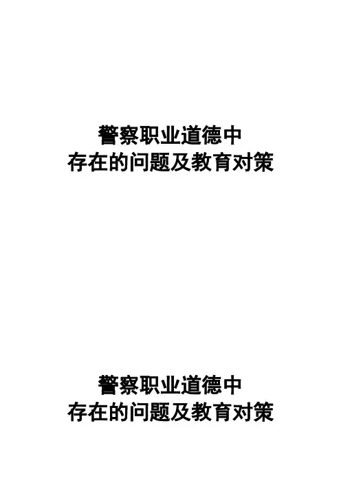 警察职业道德建设