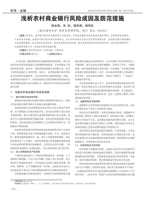 浅析农村商业银行风险成因及防范措施