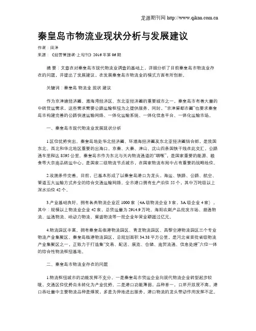秦皇岛市物流业现状分析与发展建议