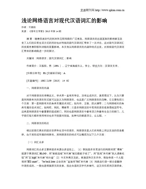 浅论网络语言对现代汉语词汇的影响