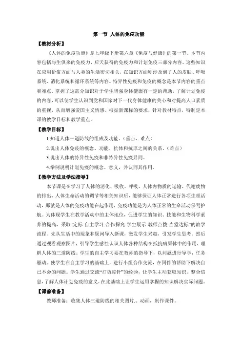 济南版七年级生物下册《人体的免疫功能》教案 新版-新版