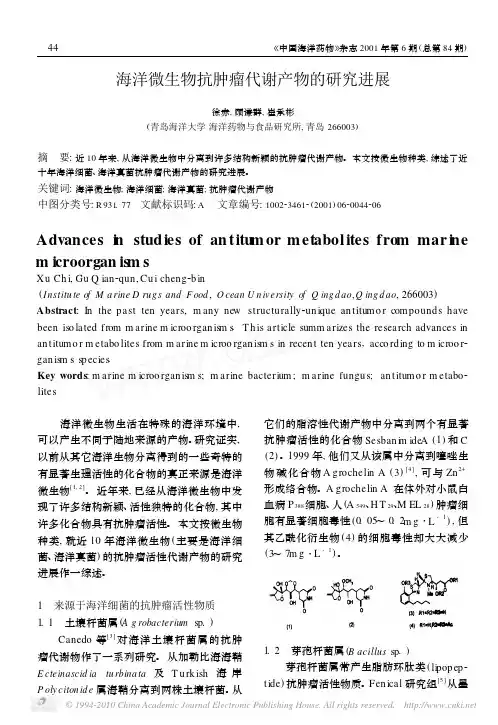 海洋微生物抗肿瘤代谢产物的研究进展