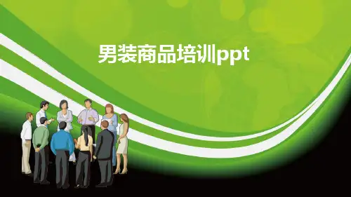 男装商品培训ppt