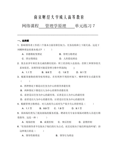 管理学原理单元练习7