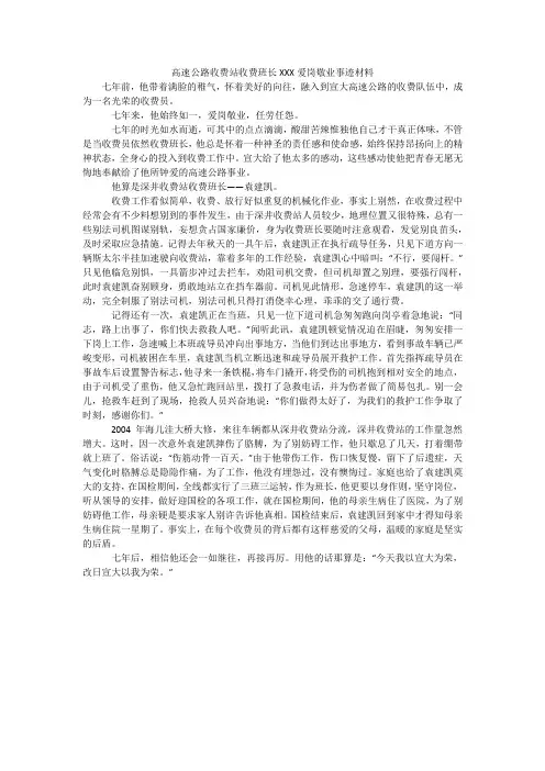 高速公路收费站收费班长XXX爱岗敬业事迹材料