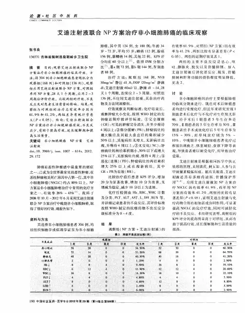 艾迪注射液联合NP方案治疗非小细胞肺癌的临床观察