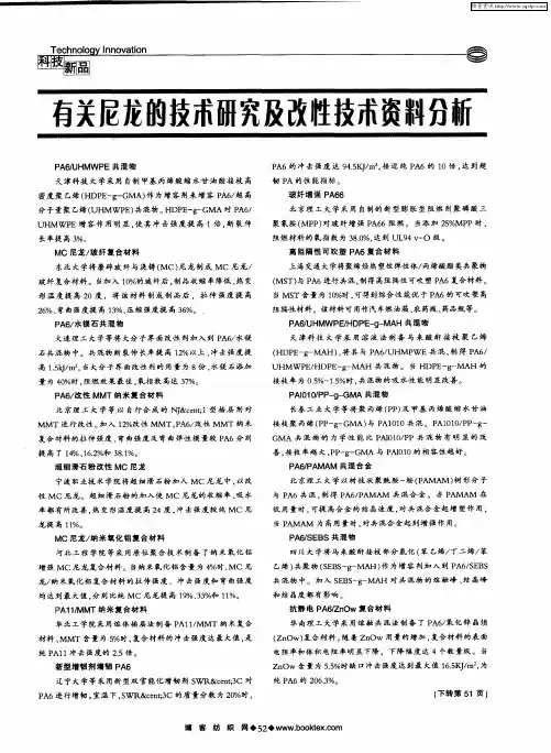 有关尼龙的技术研究及改性技术资料分析